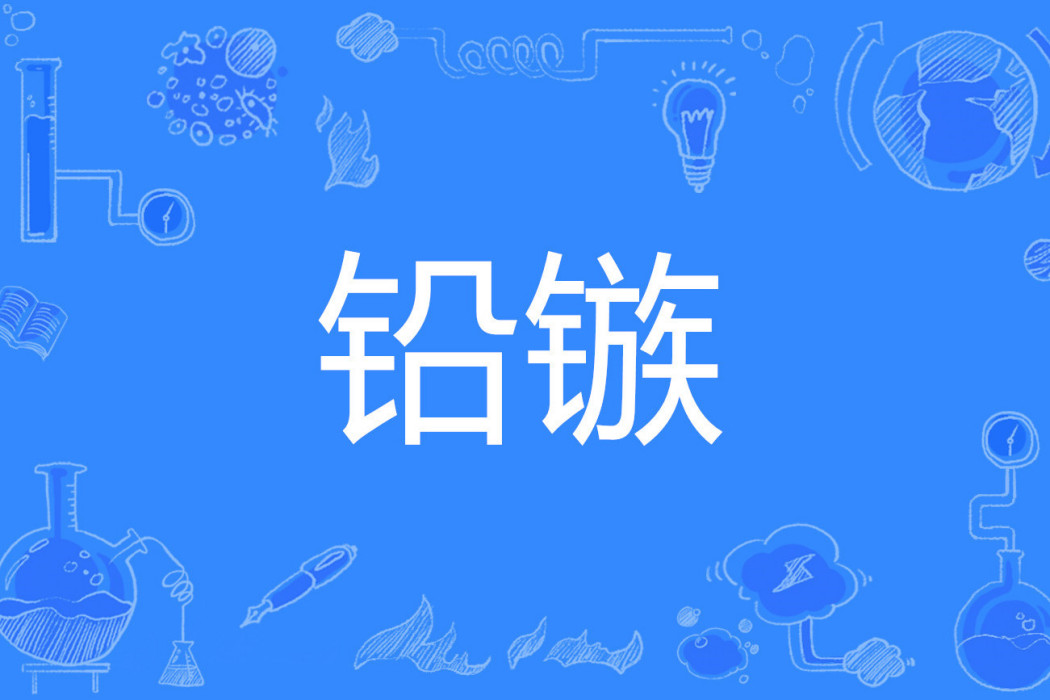 鉛鏃 鉛鏃