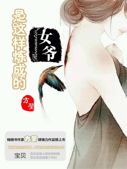 女爺是這樣煉成的(方瑩所著小說)