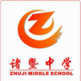 浙江省諸暨中學(諸暨中學) 浙江省諸暨中學(諸暨中學)
