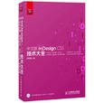 中文版InDesign CS5技術大全