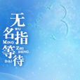 無名指等待