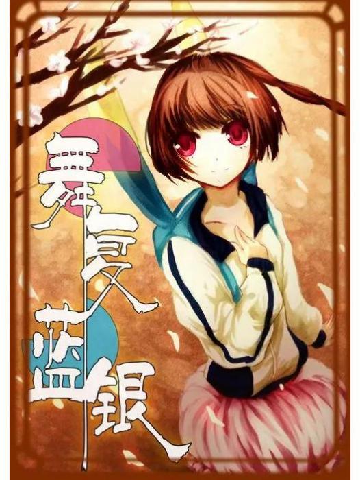 舞復藍銀 舞復藍銀