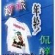 青春年輪 青春年輪