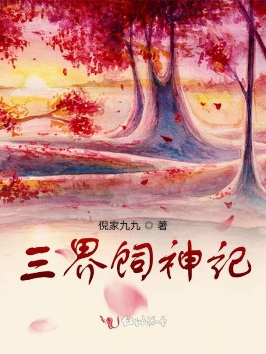 三界飼神記 三界飼神記