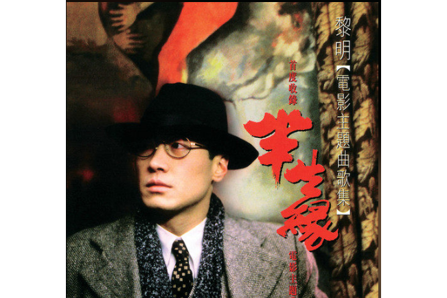 甜蜜蜜(黎明《口不對心》專輯中的歌曲) 甜蜜蜜(黎明《口不對心》專輯中的歌曲)