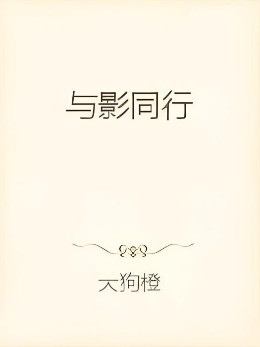 與影同行 與影同行