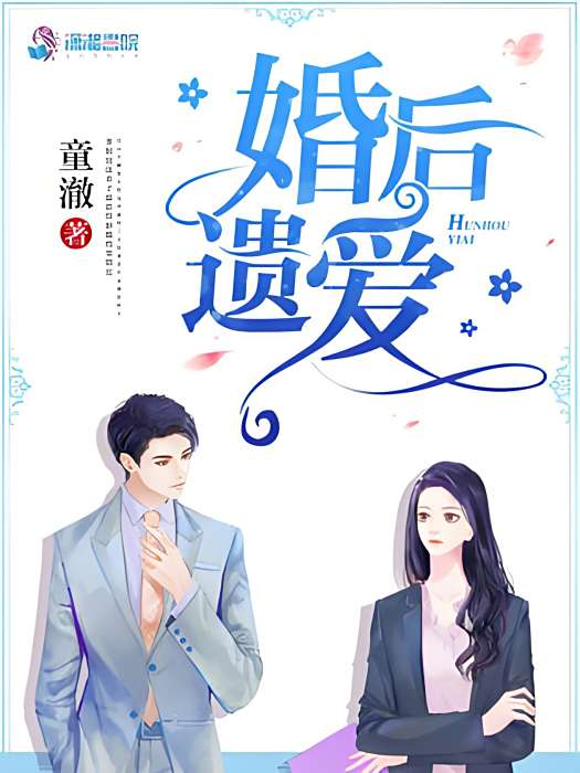 婚後遺愛 婚後遺愛