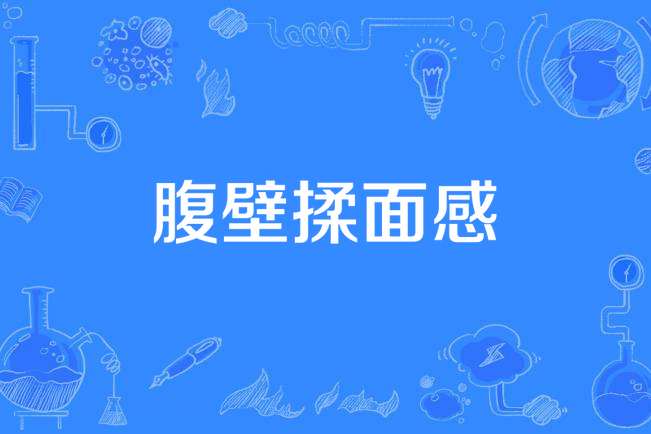 腹壁揉面感 腹壁揉面感