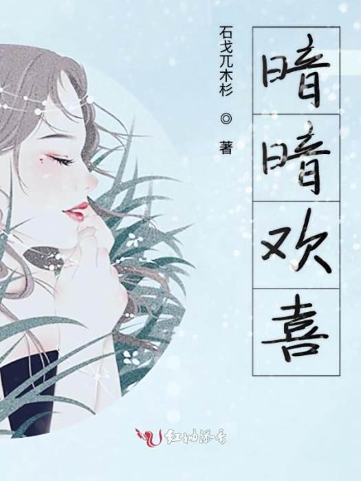 暗暗歡喜