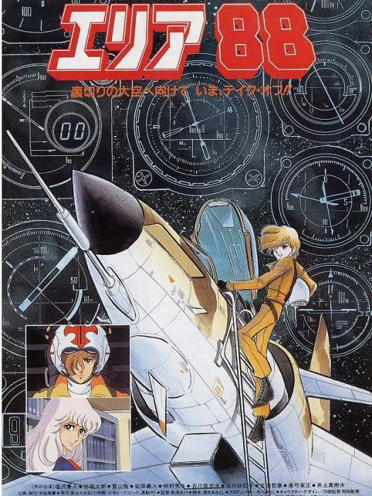 戰區88(1985年改編的OVA) 戰區88(1985年改編的OVA)