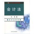 會計法(2009年劉燕編著北京大學出版社出版圖書)