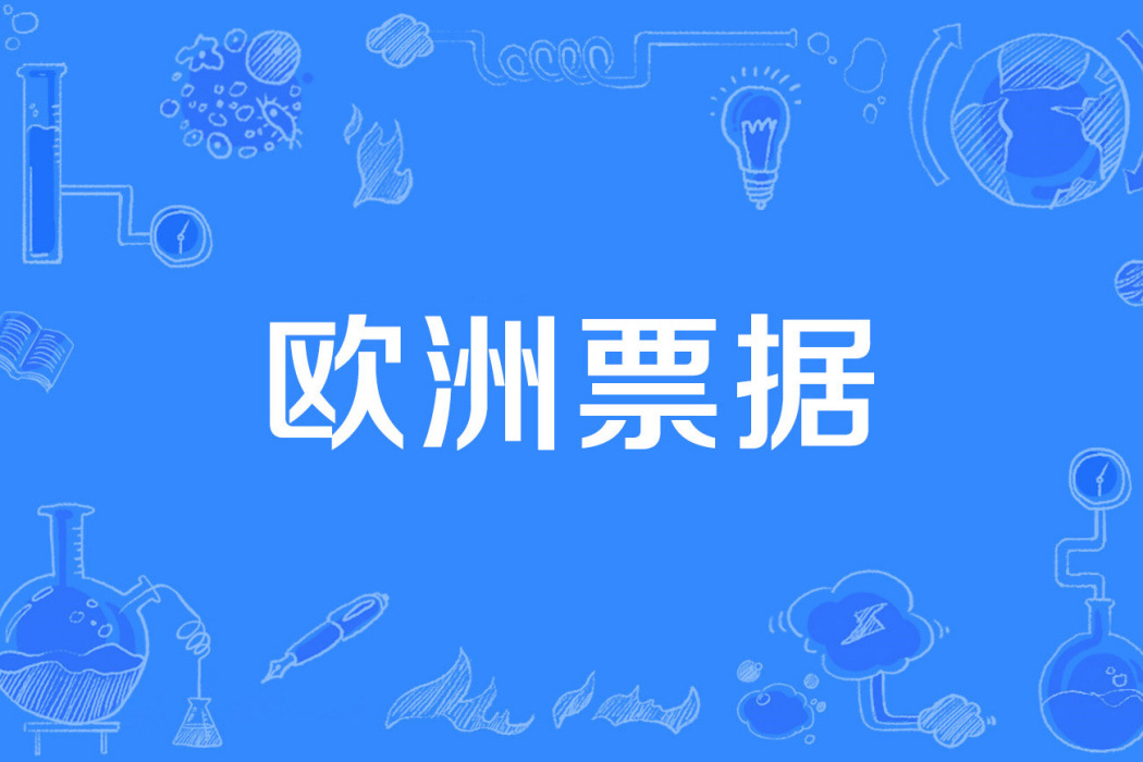 歐洲票據