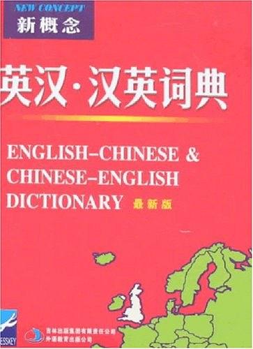 新概念：英漢·漢英詞典