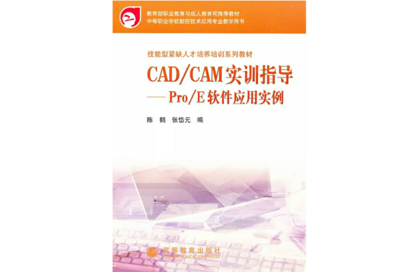 CAD/CAM實訓指導：PRO/E-CIMATRON軟體套用實例