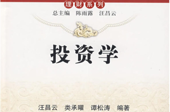 投資學(2010年中國人民大學出版社出版圖書)