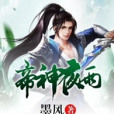 帝神夜雨 帝神夜雨