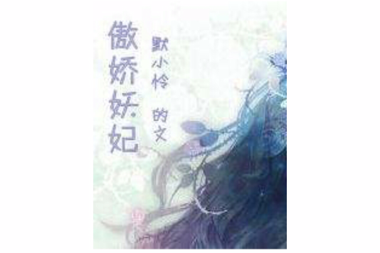 傲嬌妖妃 傲嬌妖妃