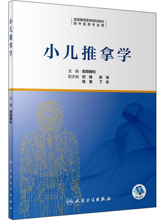 小兒推拿學(2020年人民衛生出版社出版的圖書) 小兒推拿學(2020年人民衛生出版社出版的圖書)