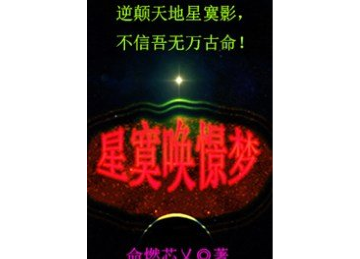 星寞喚憬夢 星寞喚憬夢