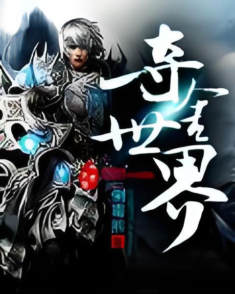 奪舍世界 奪舍世界