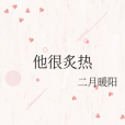 他很炙熱 他很炙熱