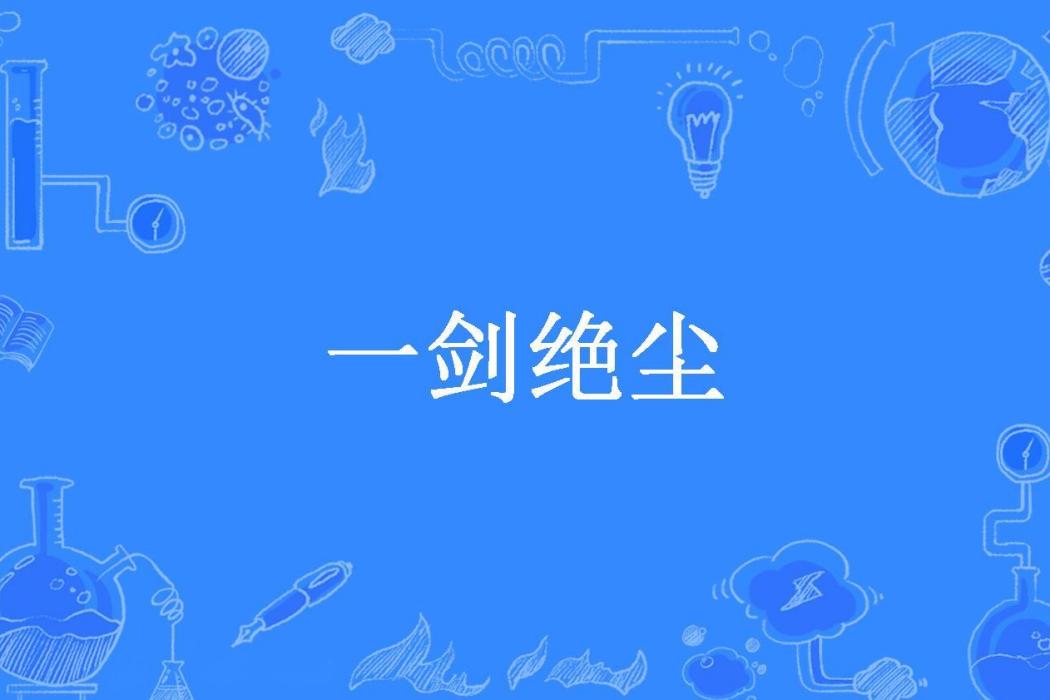 一劍絕塵(葉影所著小說) 一劍絕塵(葉影所著小說)