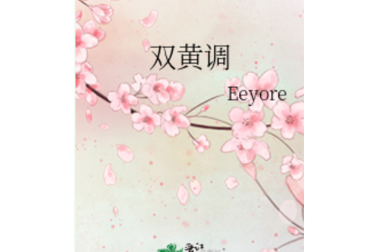 雙黃調 雙黃調
