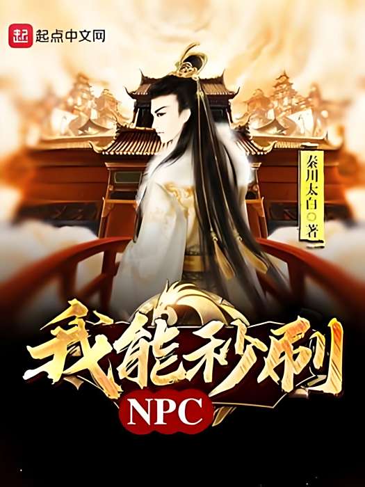 我能秒刷NPC 我能秒刷NPC