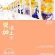 男神請止步 男神請止步