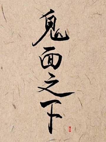 鬼面之下 鬼面之下
