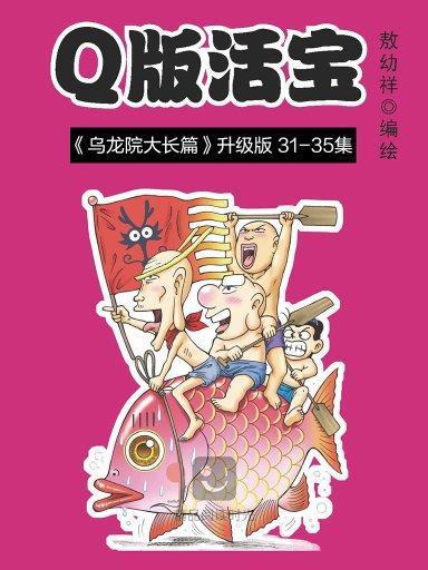 Q版活寶 7 Q版活寶 7