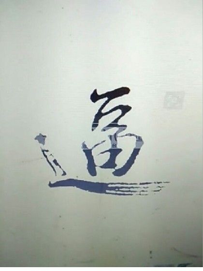 放縱人生 放縱人生