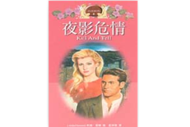夜影危情 夜影危情