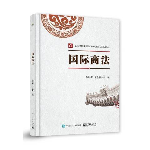商法(2021年電子工業出版社出版的圖書) 商法(2021年電子工業出版社出版的圖書)