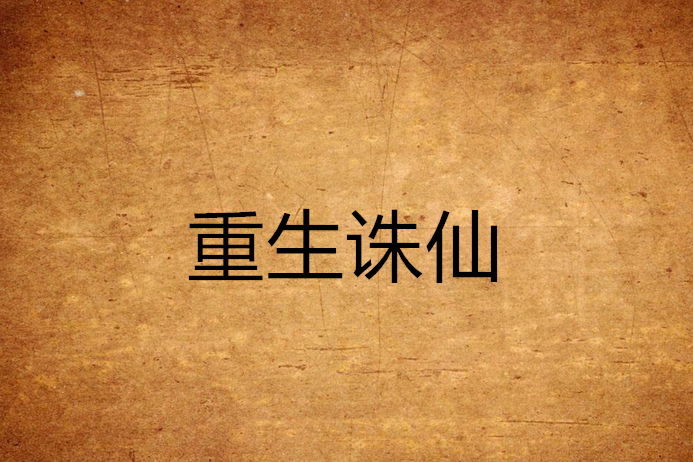 重生誅仙 重生誅仙