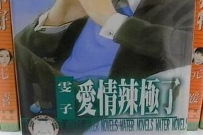 愛情辣極了 愛情辣極了
