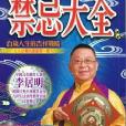 禁忌大全 禁忌大全