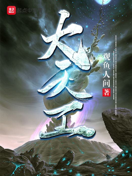 大天工 大天工