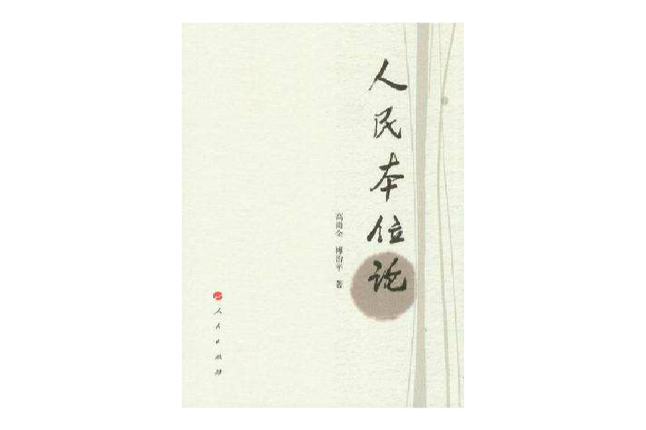 人民本位論 人民本位論