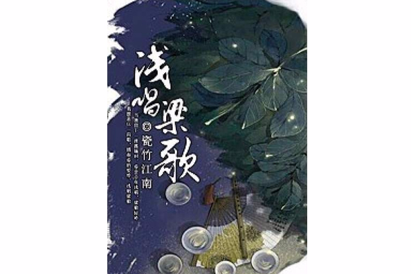 淺唱梁歌 淺唱梁歌
