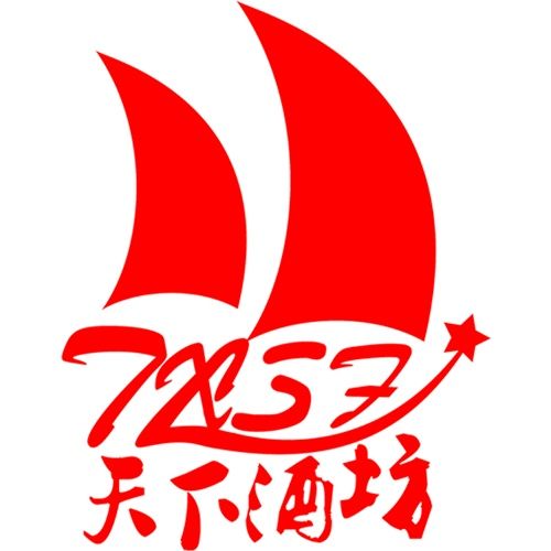 天下酒坊 天下酒坊