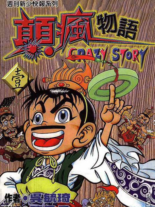 顛瘋物語 顛瘋物語