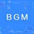 BGM(網路流行詞) BGM(網路流行詞)