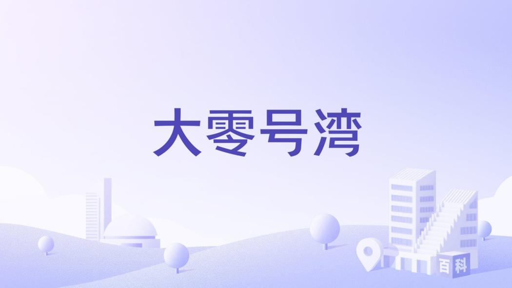 大零號灣 大零號灣