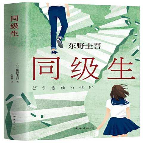 同級生(2020年南海出版公司出版的圖書) 同級生(2020年南海出版公司出版的圖書)