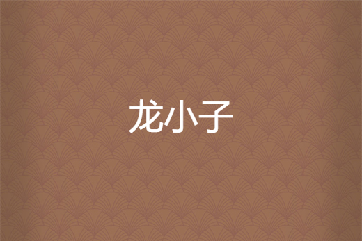 龍小子(龍子林所著小說) 龍小子(龍子林所著小說)