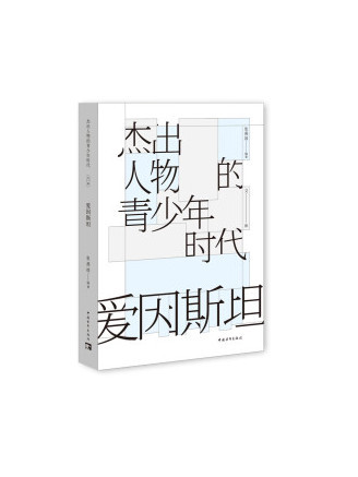 愛因斯坦(2022年中國青年出版社出版的圖書) 愛因斯坦(2022年中國青年出版社出版的圖書)