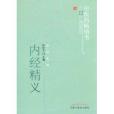 內經精義 內經精義