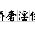 驕奢淫佚 驕奢淫佚