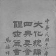 醒世箴 醒世箴